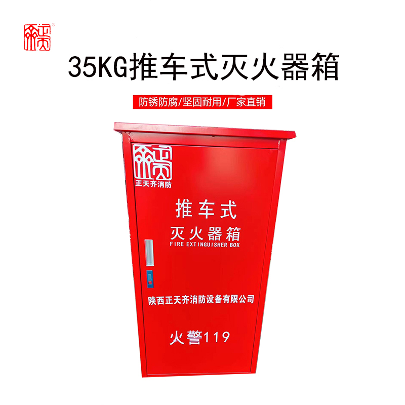 正天齐 推车灭火器箱35KG高清大图
