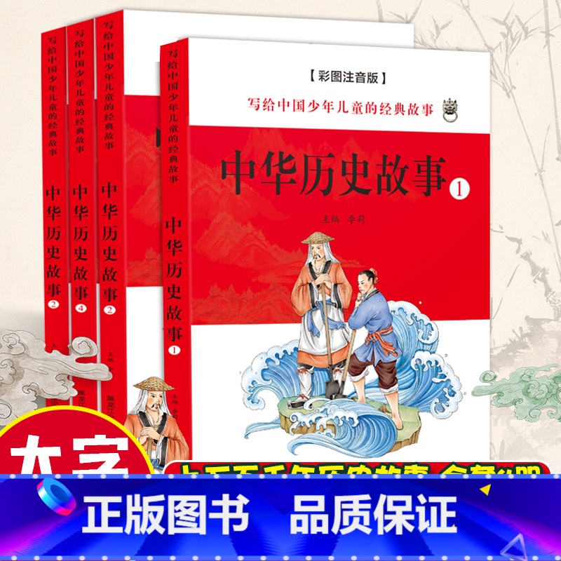 儿童注音版[中华历史故事]全套4本 [正版]小学生历史书籍儿童彩图注音版中华民族历史文化课外阅读书籍写给中国少年的经典故高清大图