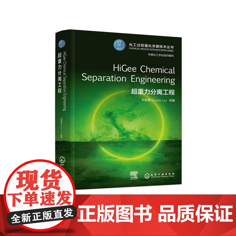 超重力分离工程HiGee Chemical Separation Engineering化工过程强化关键技术丛书英文版本高清大图