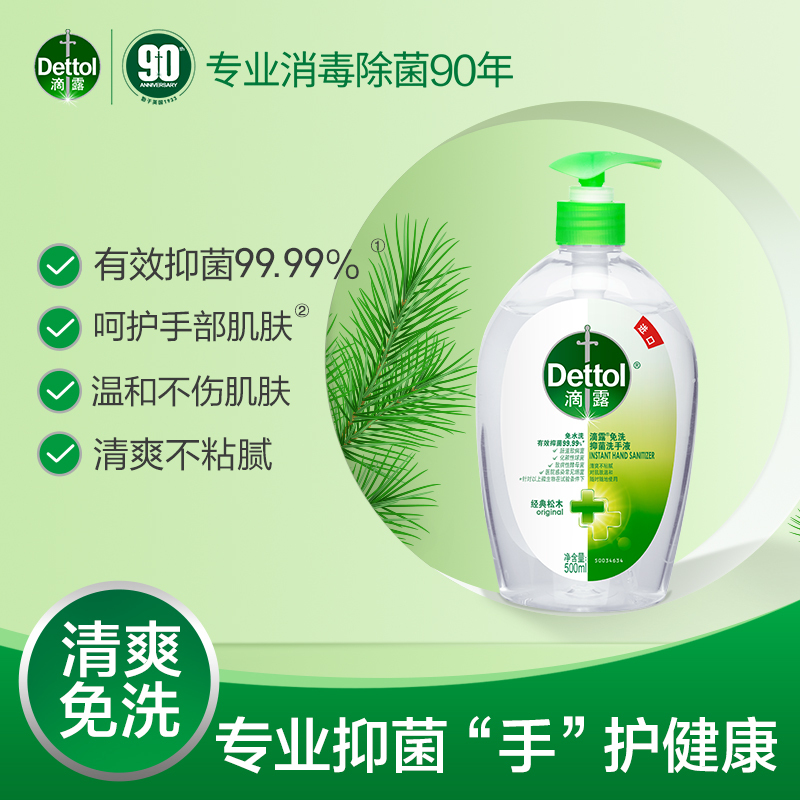 Dettol滴露免洗抑菌洗手液500g清洁双手清爽不粘腻有效抑菌99.9%无需用水含甘油护手