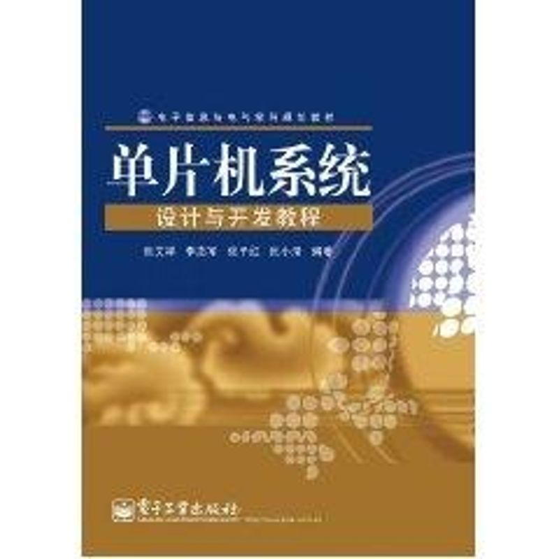 【M】单片机系统设计与开发教程-9787121133619