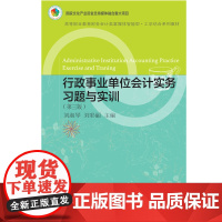 行政事业单位会计实务习题与实训（第三版）