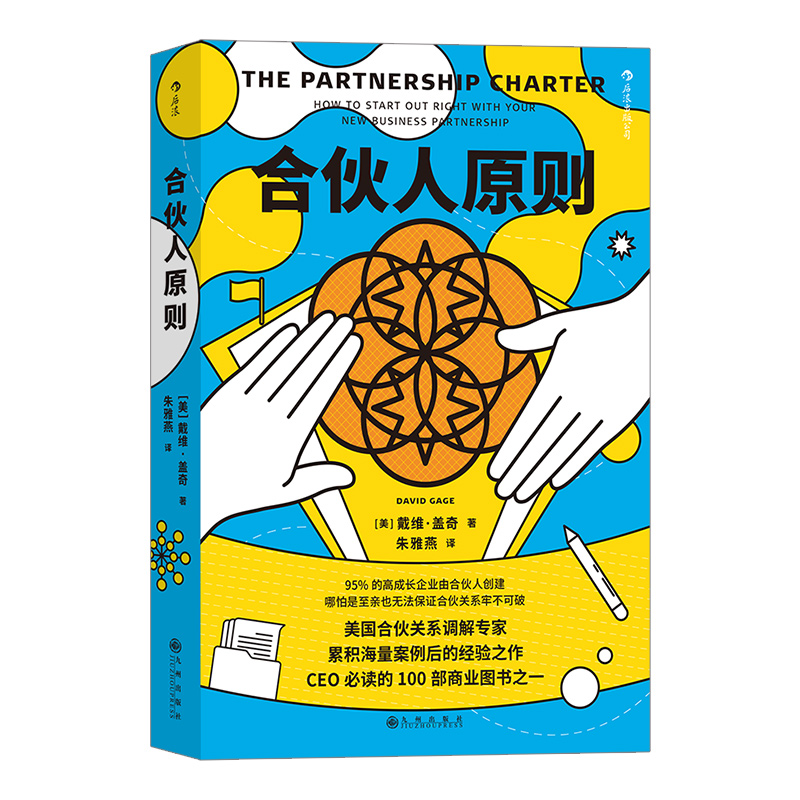 [正版]《合伙人原则》一份丑话说在前头避免后顾之忧的合伙制使用说明书,几乎适用于所有合伙关系。企业经营管理书籍。高清大图
