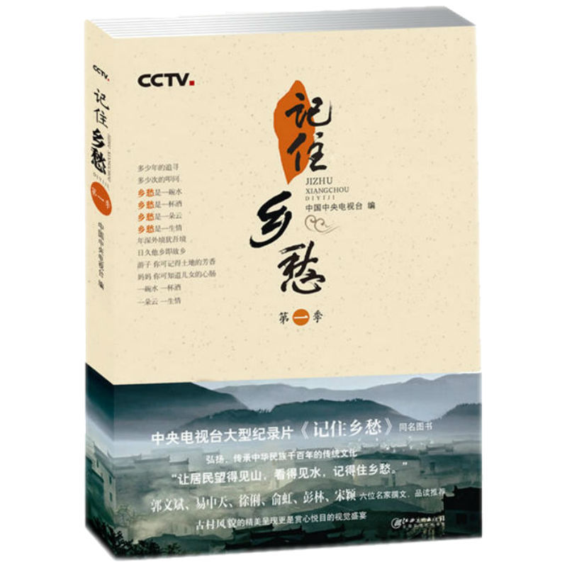 [正版] 记住乡愁 第一季 纪实文学 中央电视台纪录片《记住乡愁》同名书家族礼仪中华长寿之秘密相处之道耕读传家久当代文学高清大图