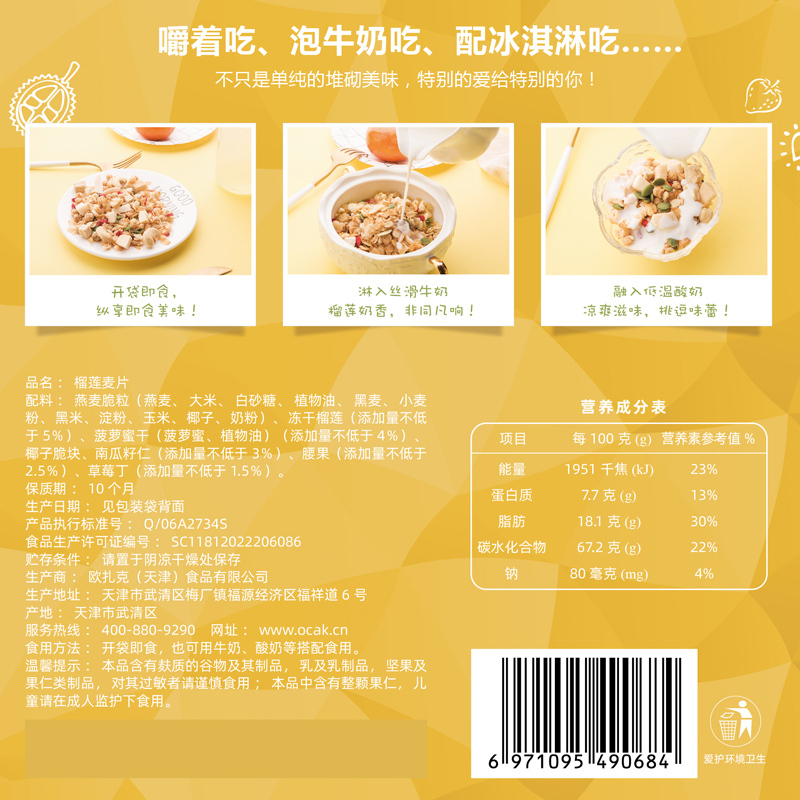 欧扎克(OCAK)榴莲椰脆坚果麦片即食早餐营养代餐干吃水果燕麦