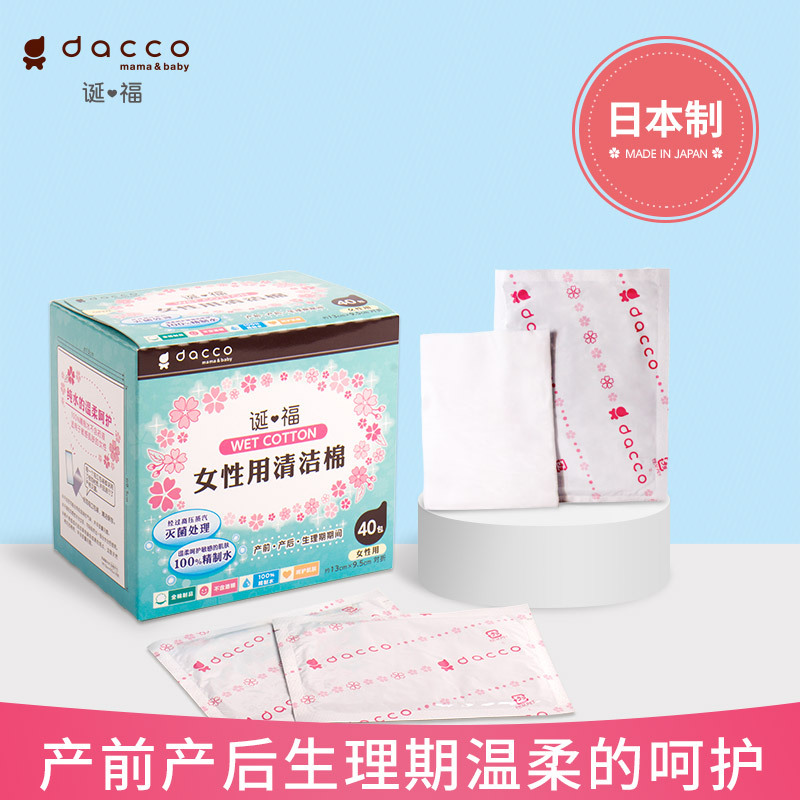 Dacco私处湿巾dacco 原三洋 女性用清洁棉40片孕产妇产后私密处擦拭女性湿巾生理期 价格图片品牌报价 苏宁易购dacco母婴旗舰店