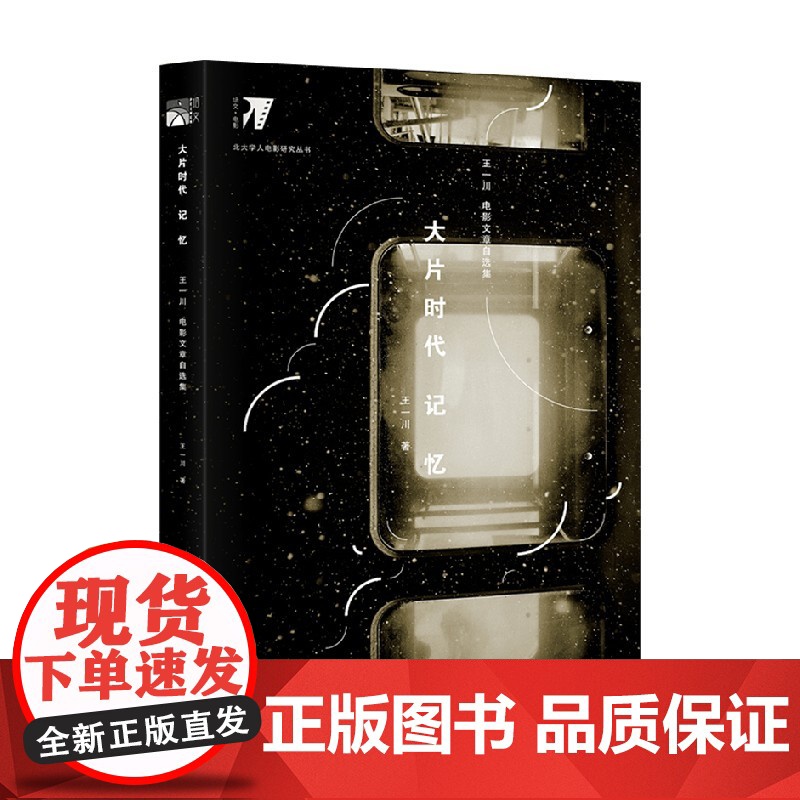 大片时代记忆 王一川 著 影视高清大图