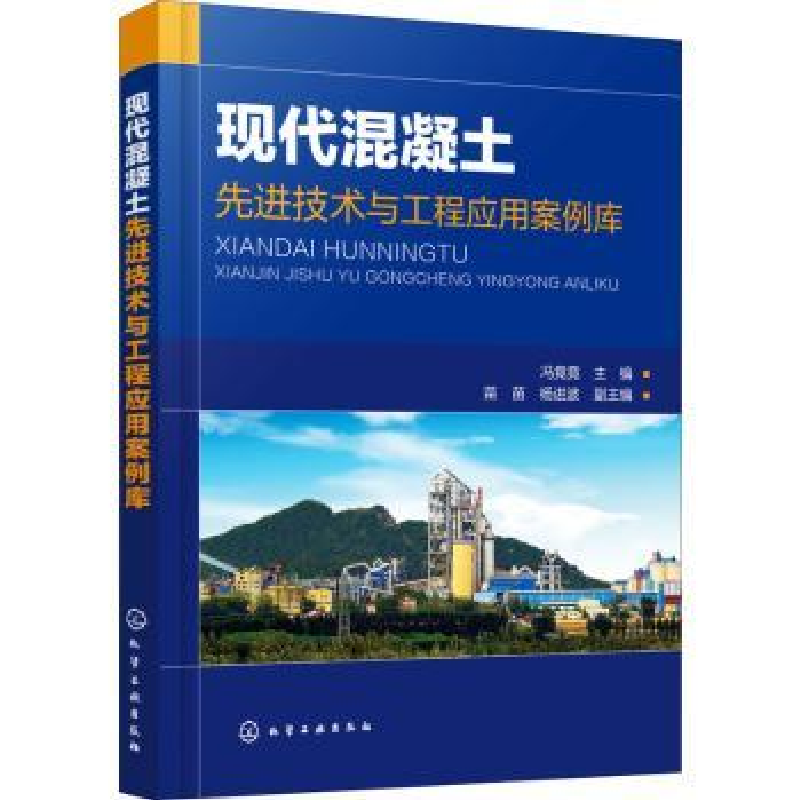音像现代混凝土技术与工程应用案例库冯竟竟主编