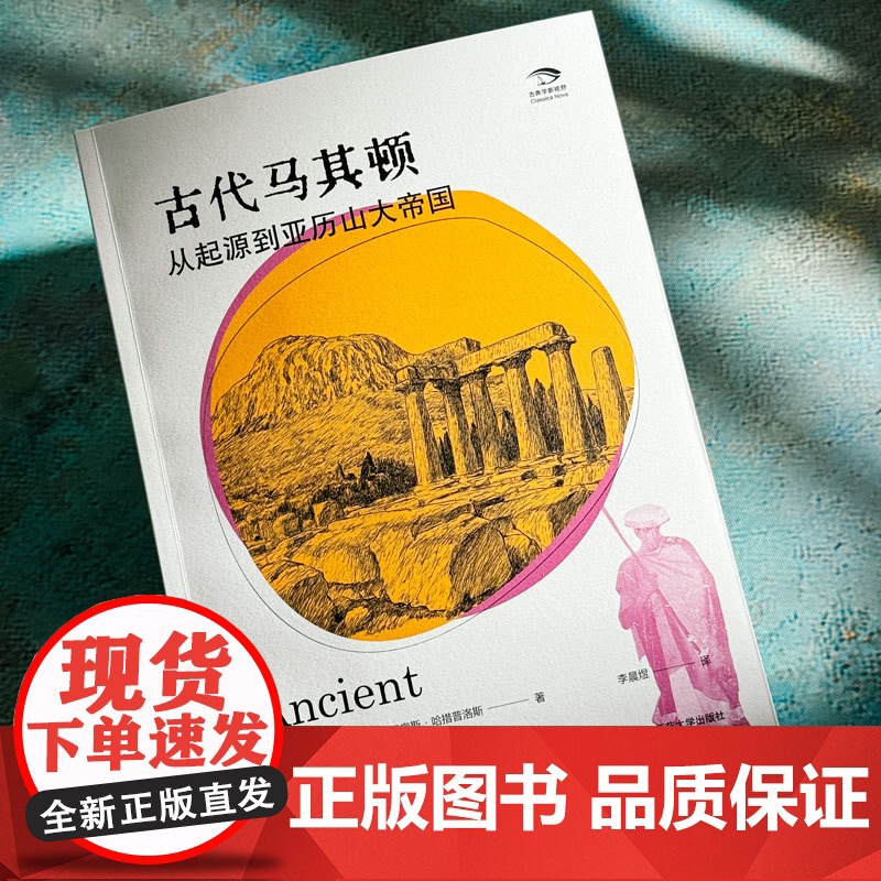古代马其顿:从起源到亚历山大帝国高清大图