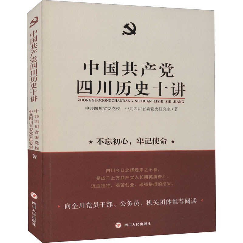 醉染图书中四川历史十讲9787220118036高清大图