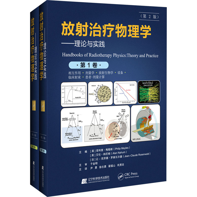 【M】放射治疗物理学 理论与实践(第2版)(1-2)-9787559131898
