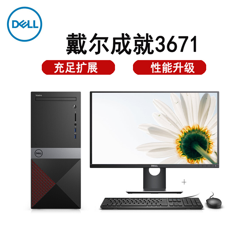 戴尔(DELL)成就3671 高性能 商用办公 台式机电脑 23.8英寸屏 定制(Intel i5-9400 8GB 1TB 集显 无光驱)
