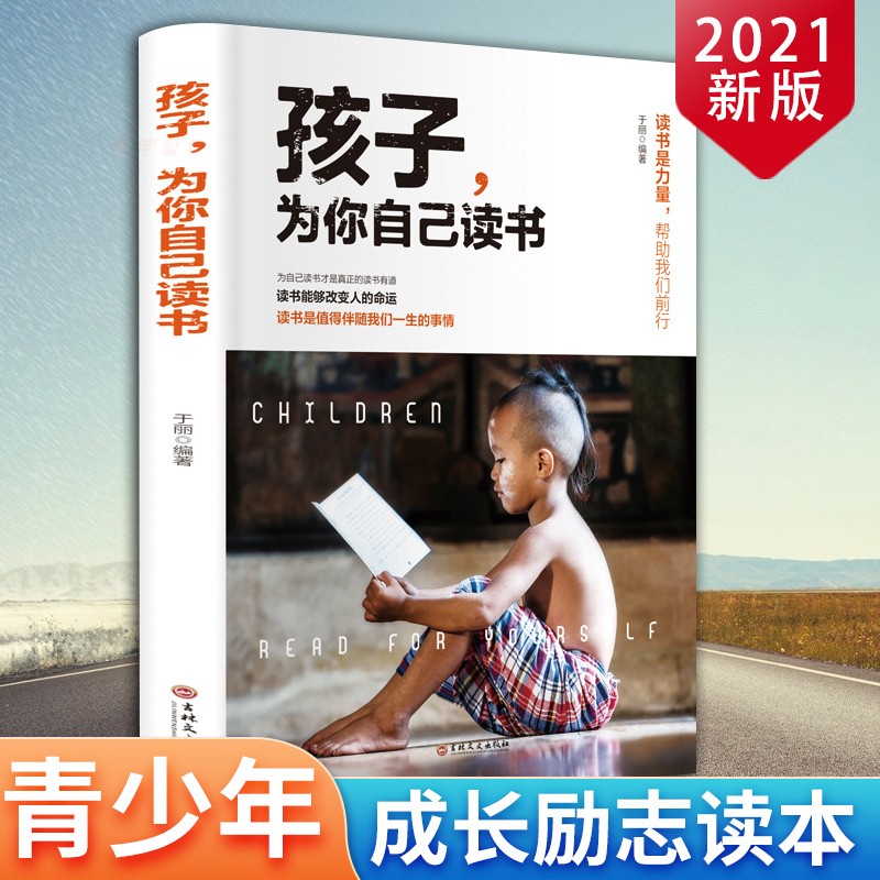 孩子为你自己读书[1本]抖音同款 [正版]全套10册 孩子为你自己读书+等你在清华北大青春期叛逆期孩子家庭教育励志书籍哈高清大图