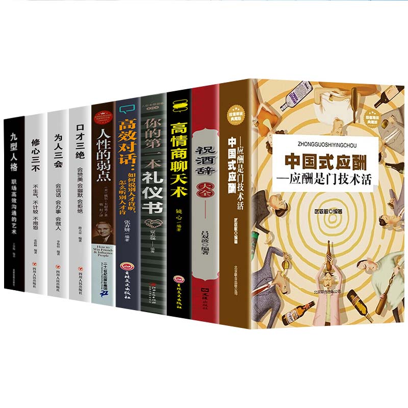 正版 全10册中国式应酬高情商聊天术应酬与潜规则是门技术活餐桌礼仪人际交往酒桌商务社交常识聊高效对话不愁饭局酒局应酬书籍高清大图