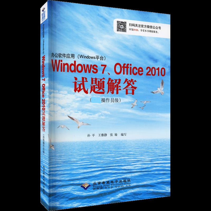 办公软件应用(Windows平台)Windows 7、Office 2010试题解答(高级操作员级)(1CD)