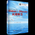 办公软件应用(Windows平台)Windows 7、Office 2010试题解答（高级操作员级）（1CD）
