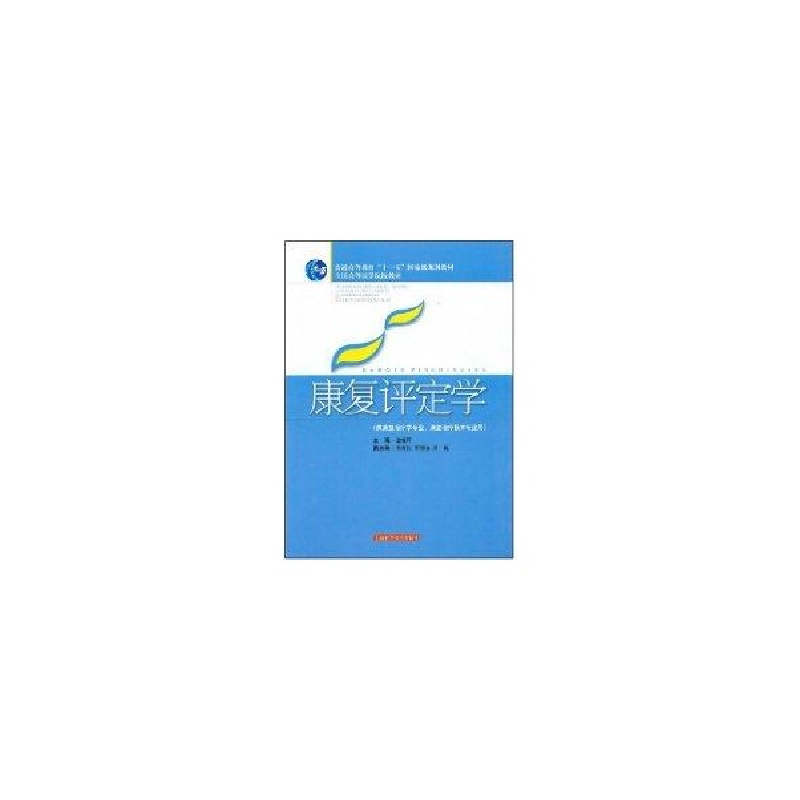 醉染图书康复评定学(普通高等教育“十一五”规划教材)9787531660高清大图