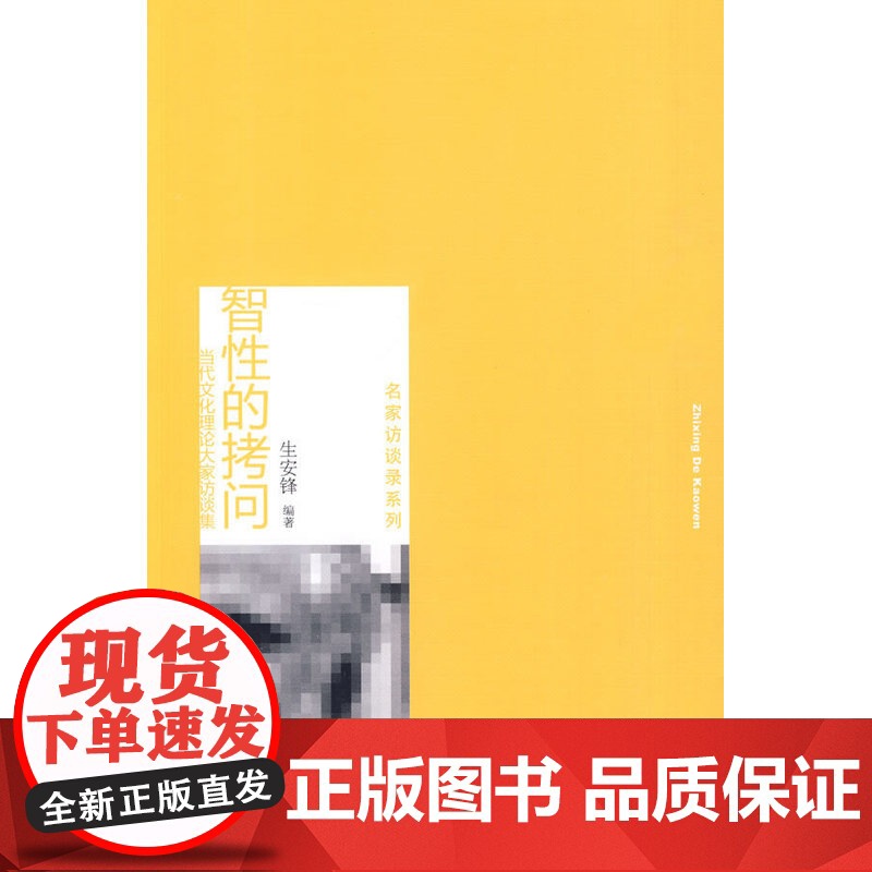 智性的拷问——当代文化理论大家访谈集高清大图