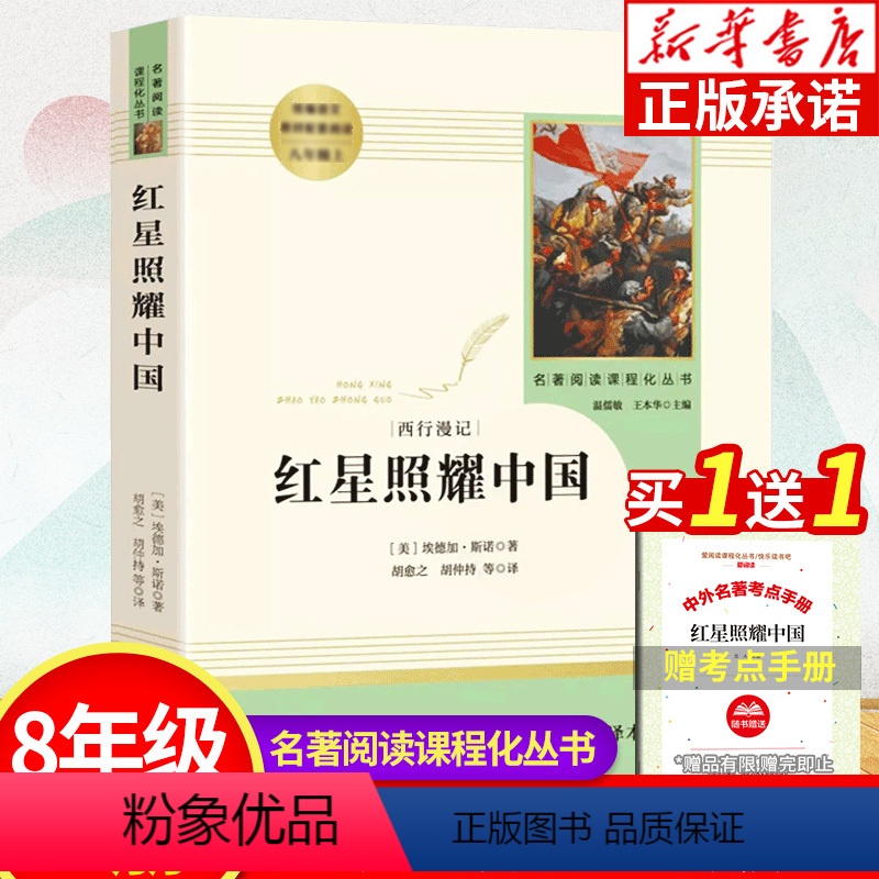 【正版】书店红星照耀中国 原著 人民教育出版社 八年级上册必读课外书 人教版 老师初中生初二课外阅读书籍必读名著