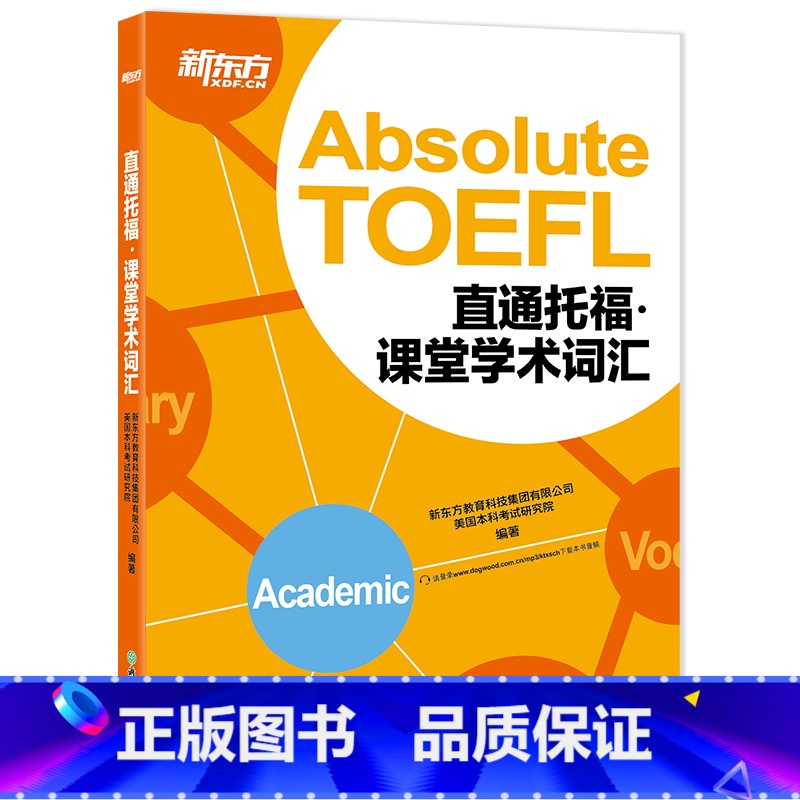 【正版】新东方 TOEFL直通托福:课堂学术词汇(附MP3音频) 托福单词学习 词汇记忆 艾宾浩斯遗忘曲线西安新东