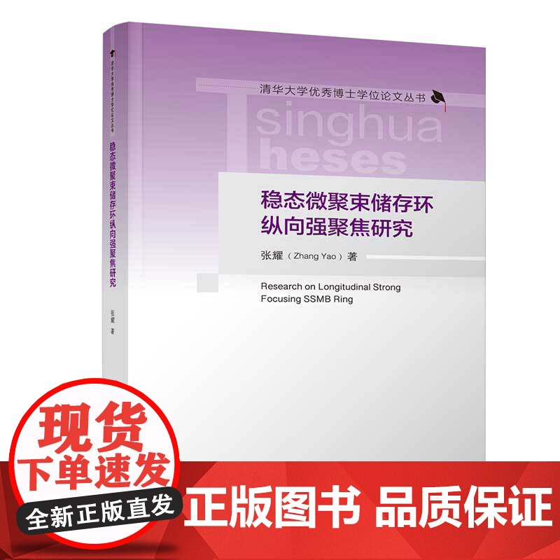 [正版新书] 稳态微聚束储存环纵向强聚焦研究 张耀 清华大学出版社 稳态微聚束;纵向强聚焦;储存环高清大图