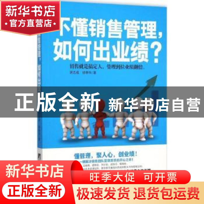 正版 不懂销售管理,如何出业绩? 胡志成,帅季华 著 中央编译高清大图