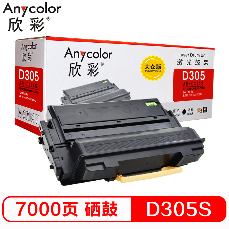 欣彩 AR-D305S硒鼓黑色单支装适用三星ML-3750ND 3753ND(MLT-D305S)打印页数7000高清大图