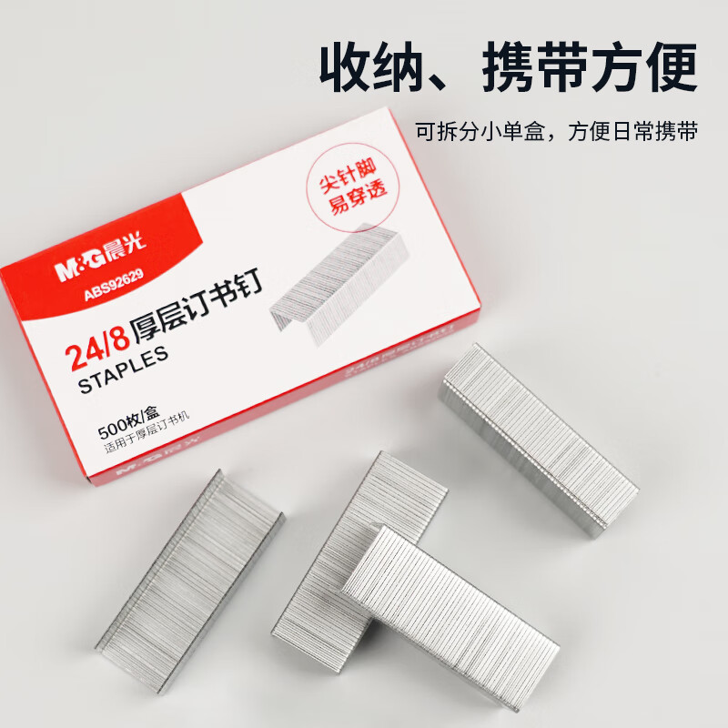 晨光(M&G) 订书钉厚层24/8-ABS92629 (起订量:20盒起)