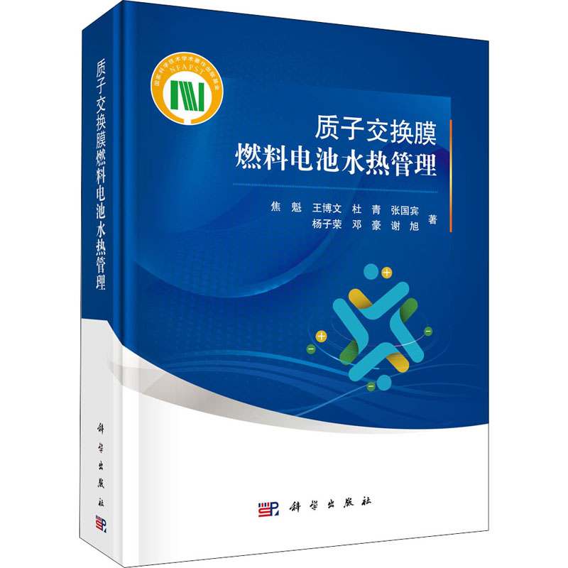 醉染图书质子交换膜燃料电池水热管理9787030650863