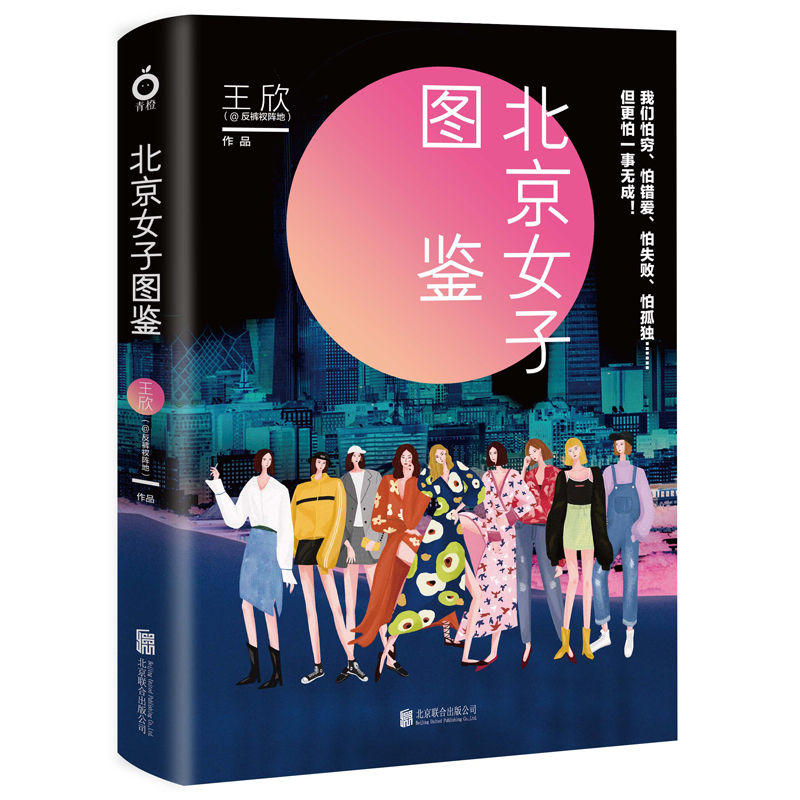 [醉染正版]正版新书 北京女子图鉴 当代都市女性的怕和要 反裤衩阵地 聚焦现代都市女性群体 青春言情小说书籍lmn高清大图