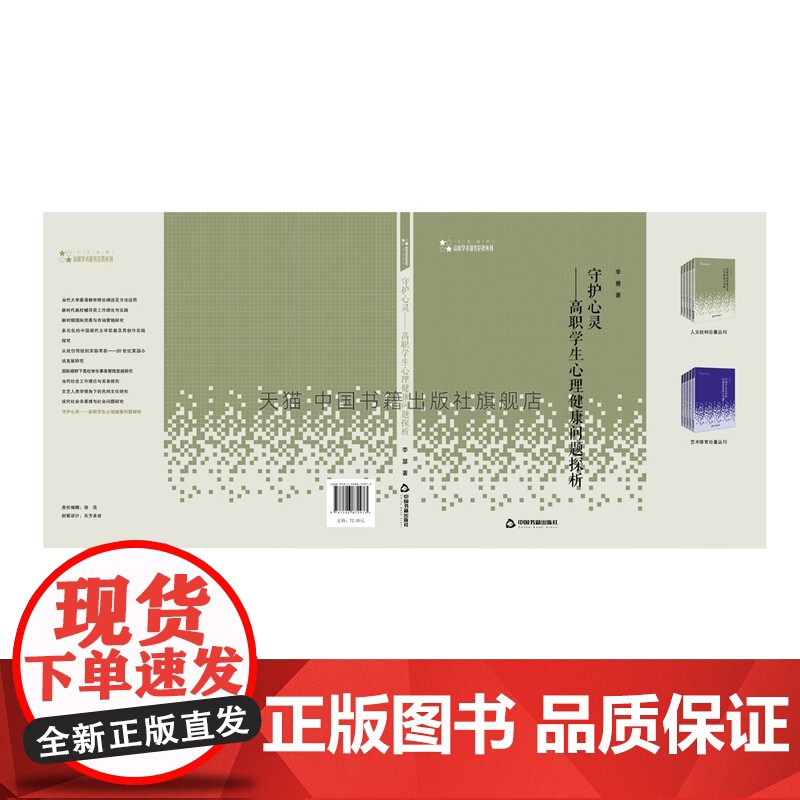书中国书籍出版社]高校人文社科学术研究论著丛刊 守护心灵 高职学生心理健康问题探析 情绪人际交往网络心理问题 正版李慧著高清大图
