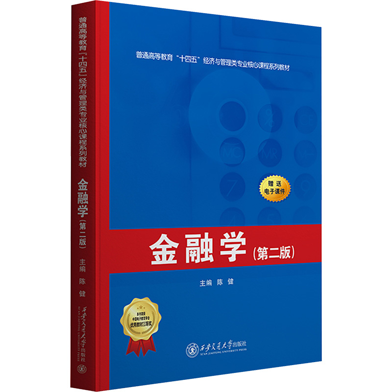 [M]金融学(第二版)-9787569330533高清大图