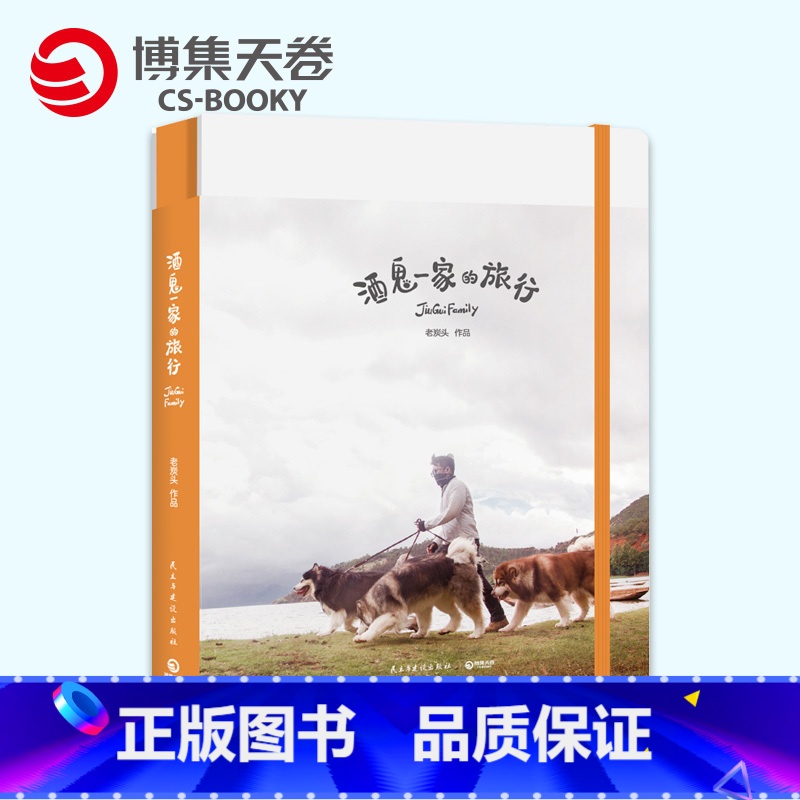 【正版】博集天卷 酒鬼一家的旅行 老炭头/国民老岳父公&酒鬼一家的旅行手账,和你共同记录旅途中的美好回忆!微博尴尬段子