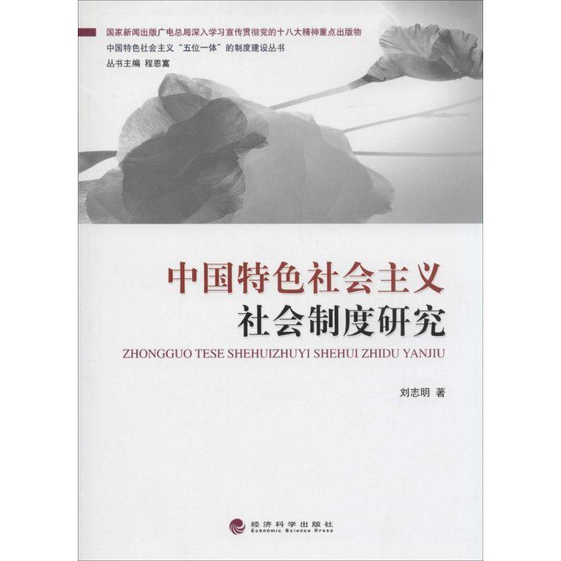 正版新书]中国特色社会主义社会制度研究刘志明9787514137965高清大图