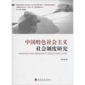 中国特色社会主义社会制度研究