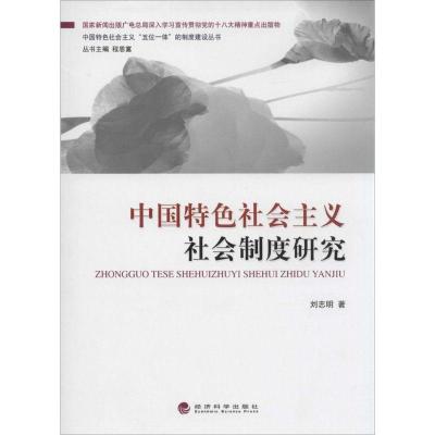 正版新书]中国特色社会主义社会制度研究刘志明9787514137965