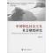 正版新书]中国特色社会主义社会制度研究刘志明9787514137965