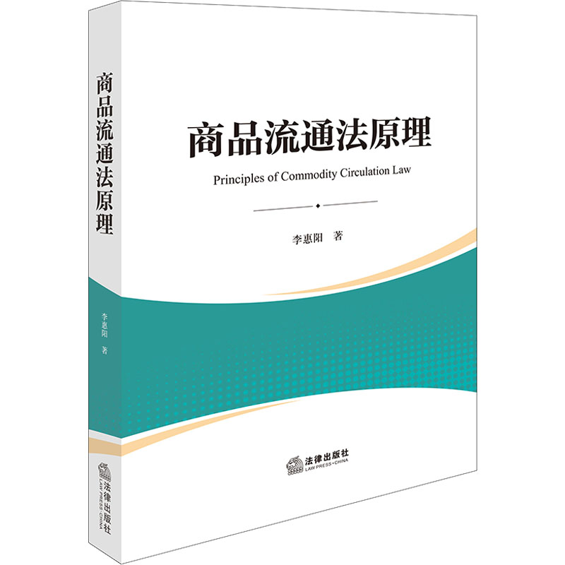 [M]商品流通法原理-9787519794712高清大图
