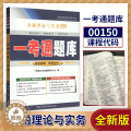 【醉染正版】正版自考辅导001500150金融理论与实务一考通题库同步辅导试卷配套2019年版贾玉革中国财政经济出版一