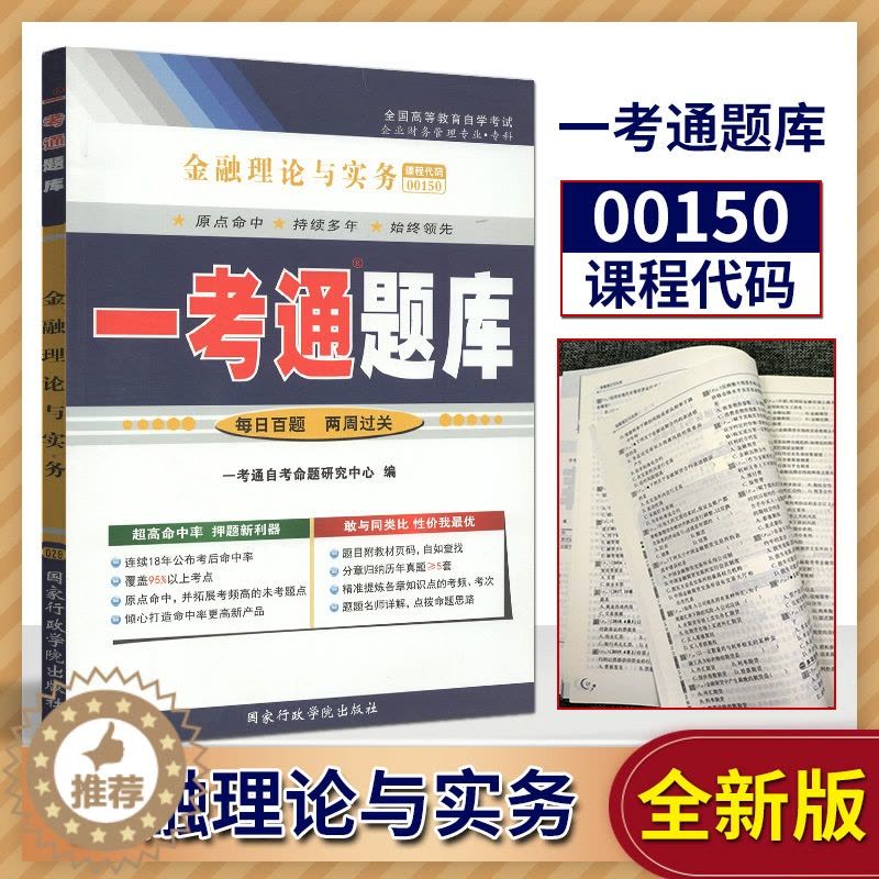 [醉染正版]正版自考辅导001500150金融理论与实务一考通题库同步辅导试卷配套2019年版贾玉革中国财政经济出版社图片