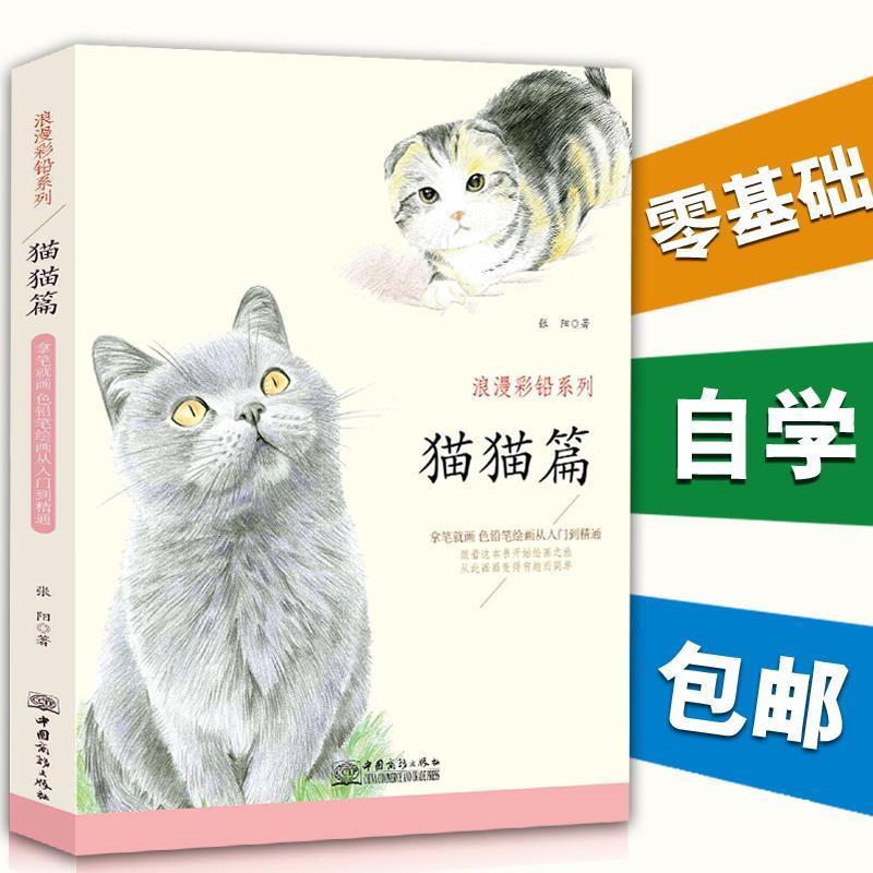 正版新书]猫猫篇 浪漫彩铅系列 彩色铅笔绘画从入门到精通 自学高清大图