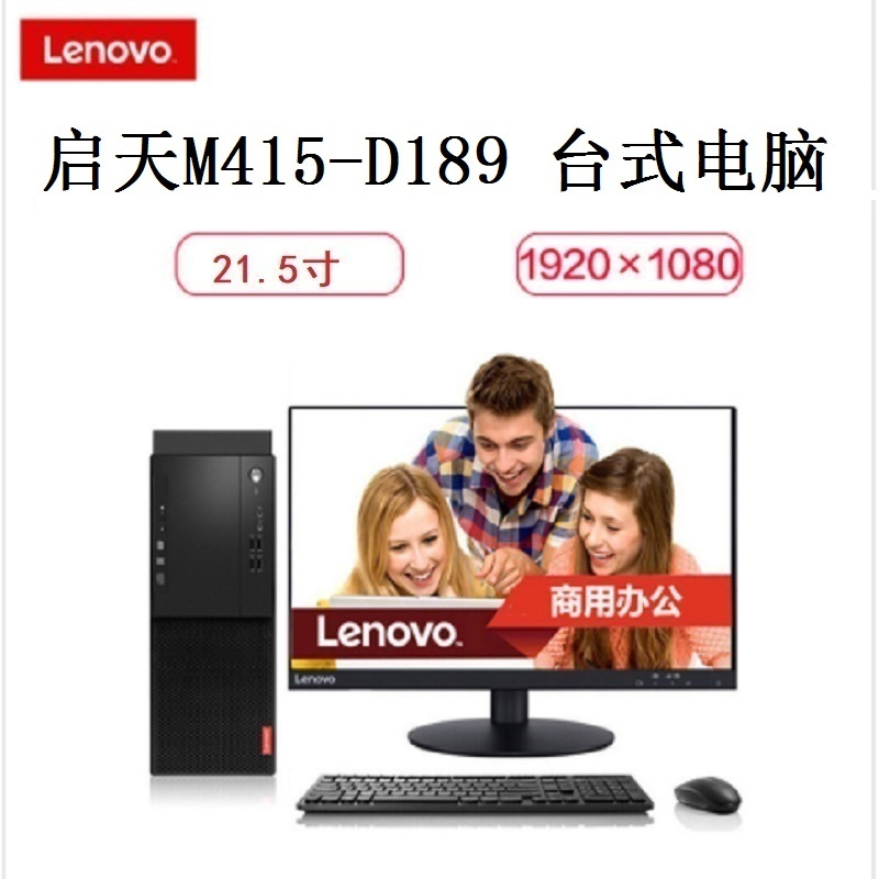 联想启天M415-D189 I7-6700/8G/1T/2G独显/DVDRW/DOS/21.5寸显示器/五年保