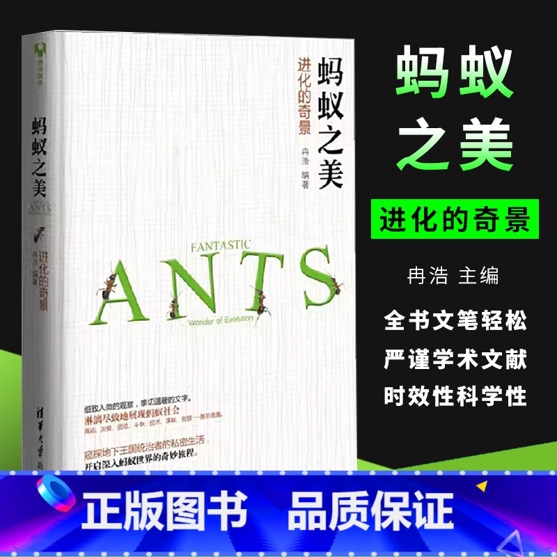 蚂蚁之美(进化的奇景) 初中通用 [正版]蚂蚁之美 进化的奇景 科学与自然生物世界科普书籍