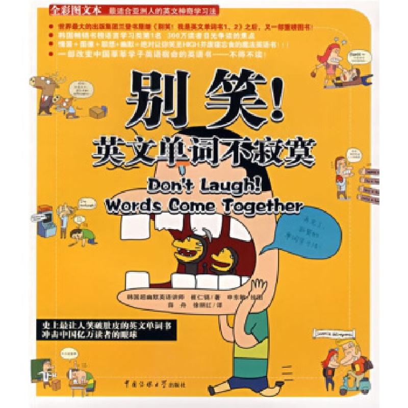 正版新书]别笑英文单词不寂寞(韩国)崔仁镐 译者:薛舟 徐丽红 插高清大图