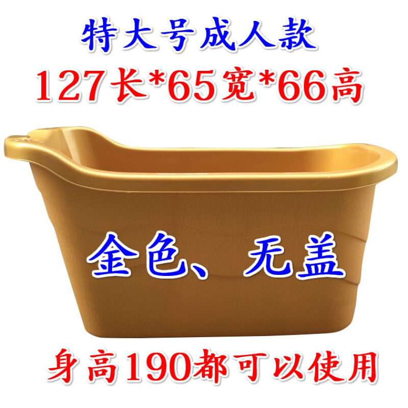 特大号塑料洗澡桶塑料浴桶加厚塑料泡澡桶带盖家庭浴缸木浴桶_8 特大号(金色)无盖