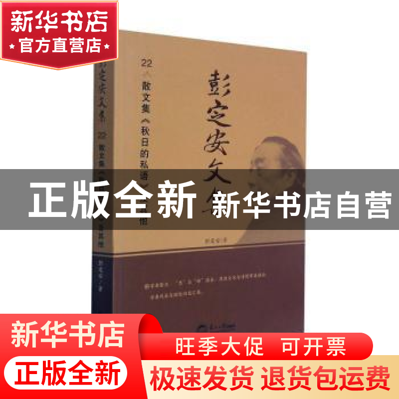 正版 彭定安文集(22散文集秋日的私语及其他) 彭定安 东北大学出高清大图
