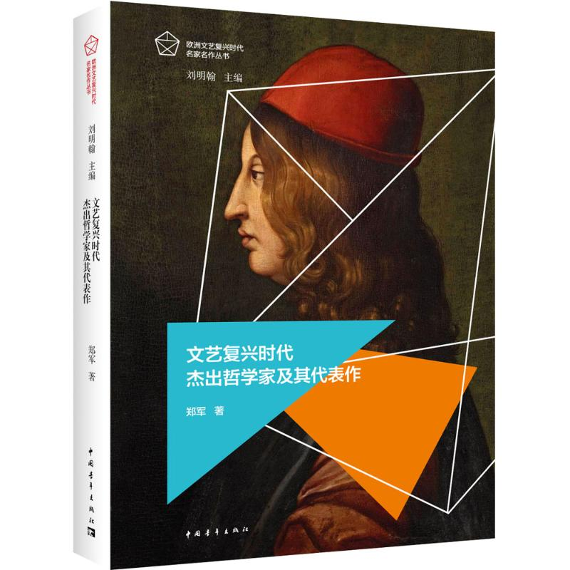 【M】文艺复兴时代杰出哲学家及其代表作-9787515335025
