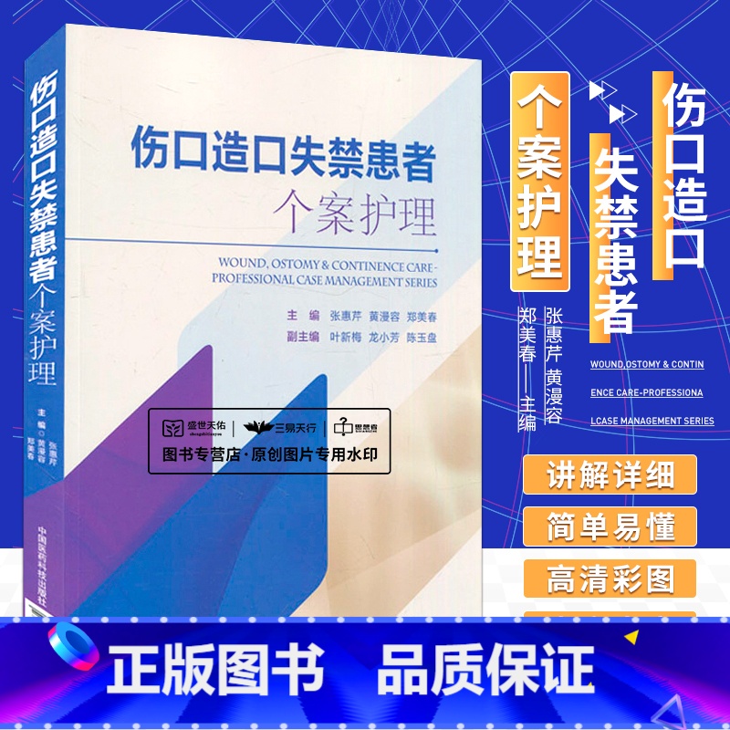 【正版】 伤口造口失禁患者个案护理 张惠芹 黄漫容 郑美春主编 9787506793346 中国医药科技出版社