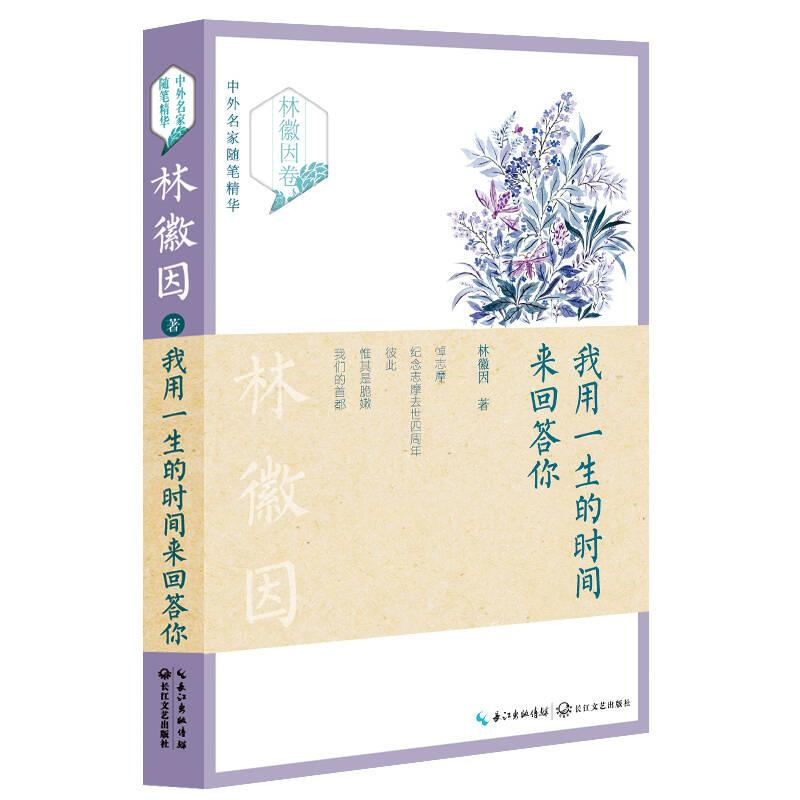 正版新书]中外名家随笔精华--我用一生的时间来回答你作者978753高清大图