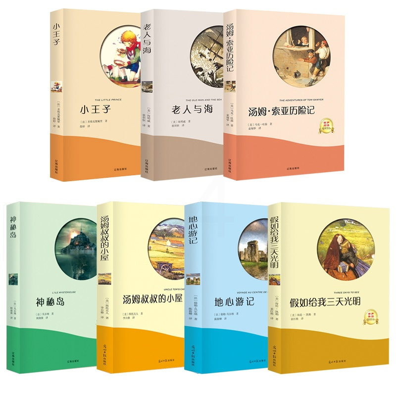假如给我三天光明汤姆索亚历险记老人与海小王子汤姆叔叔的小屋地心游记神秘岛正版书原著全版无删减完整版初中小学生版ys
